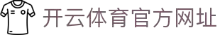 开云网页版 - 开云中国官方网站 - KAIYUN OFFICIAL
